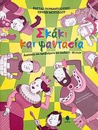 Σκάκι και φαντασία