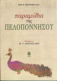 Παραμύθια της Πελοποννήσου