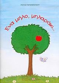 Ένα μήλο, μηλαράκι...