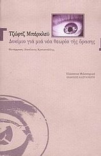 Δοκίμιο για μια νέα θεωρία της όρασης Δοκίμιο για μια νέα θεωρία της όρασης