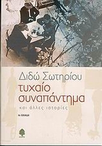 Τυχαίο συναπάντημα και άλλες ιστορίες