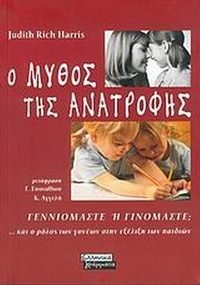 Ο μύθος της ανατροφής