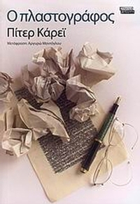 Ο πλαστογράφος