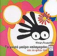 Το μικρό μαύρο καλαμαράκι και οι φίλοι του