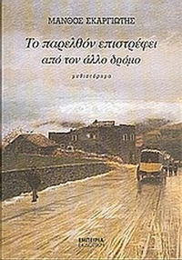 Το παρελθόν επιστρέφει από τον άλλο δρόμο