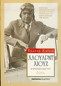 Χάουρντ Χιουζ, η μυστική ζωή του