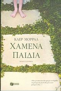 Χαμένα παιδιά