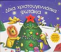Δέκα χριστουγεννιάτικα φωτάκια