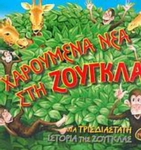 Χαρούμενα νέα στη ζούγκλα