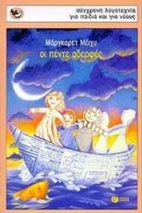 Οι πέντε αδερφές
