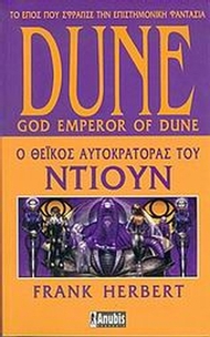 Dune: Ο θεϊκός αυτοκράτορας του Ντιουν