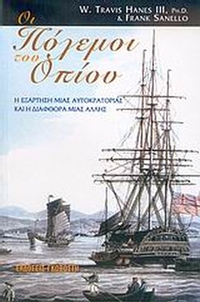 Οι πόλεμοι του οπίου Οι πόλεμοι του οπίου