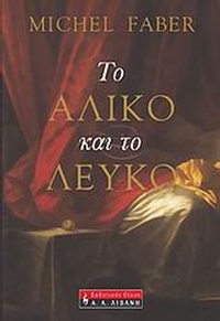 Το άλικο και το λευκό