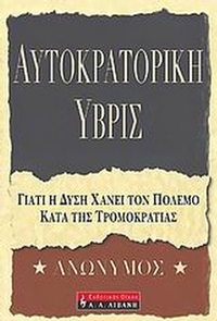 Αυτοκρατορική ύβρις