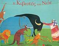 Η κιβωτός του Νώε