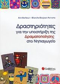 Δραστηριότητες για την υποστήριξη της δραματοποίησης στο νηπιαγωγείο