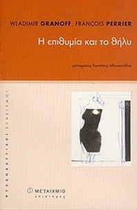 Η επιθυμία και το θήλυ