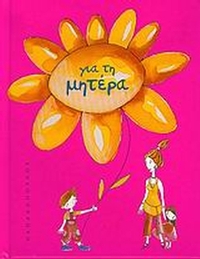 Για τη μητέρα