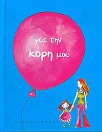 Για την κόρη μου
