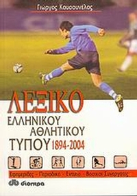 Λεξικό ελληνικού αθλητικού Τύπου 1894-2004