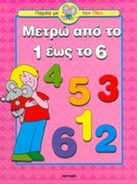Μετρώ από το 1 έως το 6