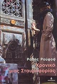 Χρονικό μιας σταυροφορίας