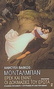 Ερέκ και Ενίντ, οι δοκιμασίες του έρωτα