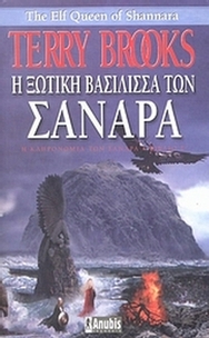 Η ξωτική βασίλισσα των Σανάρα