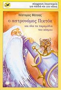 Ο αστρονόμος Πικτόκ και όλα τα παραμύθια του κόσμου