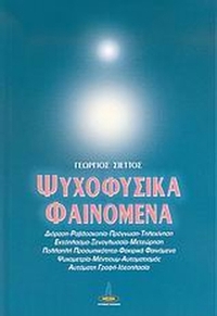 Ψυχοφυσικά φαινόμενα