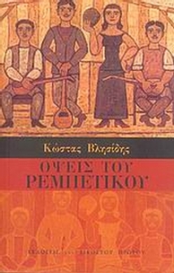 Όψεις το ρεμπέτικου