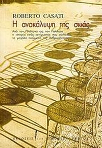 Η ανακάλυψη της σκιάς
