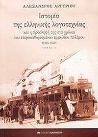 Ιστορία της ελληνικής λογοτεχνίας και η πρόσληψή της στα χρόνια του ετεροκαθορισμένου εμφυλίου πολέμου 1945-1949