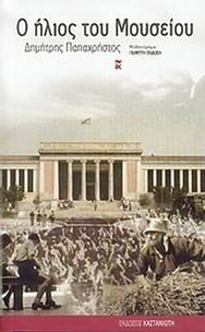 Ο ήλιος του Μουσείου