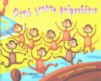 Οχτώ άτακτα μαϊμουδάκια