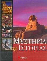Μυστήρια της ιστορίας