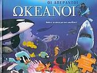 Οι απέραντοι ωκεανοί