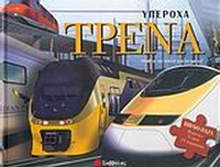 Υπέροχα τρένα
