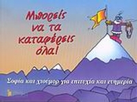 Μπορείς να τα καταφέρεις όλα!