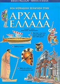 Μια μοναδική ξενάγηση στην Αρχαία Ελλάδα
