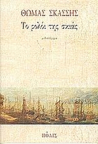 Το ρολόι της σκιάς