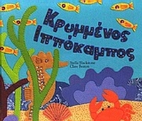 Κρυμμένος ιππόκαμπος