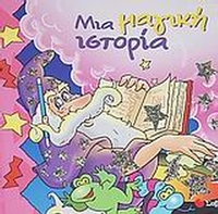 Μια μαγική ιστορία