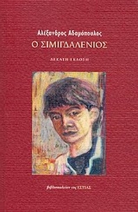Ο Σιμιγδαλένιος Ο Σιμιγδαλένιος