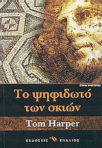 Το ψηφιδωτό των σκιών
