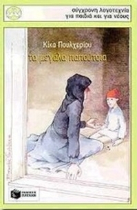 Τα μεγάλα παπούτσια