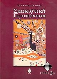 Σκακιστική προπόνηση