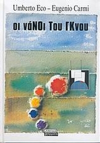 Οι νάνοι του Γκνου