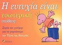 Η ευτυχία είναι εσωτερική υπόθεση