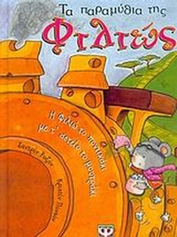 Τα παραμύθια της Φιλιώς